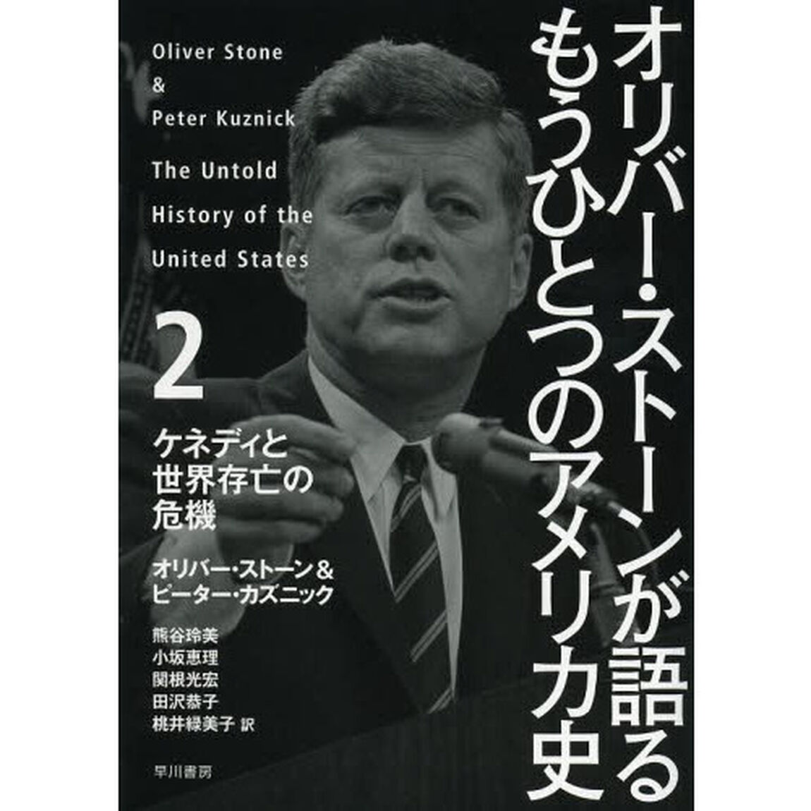 オリバー・ストーンが語るもうひとつのアメリカ史　２「ケネディと世界存亡の危機」