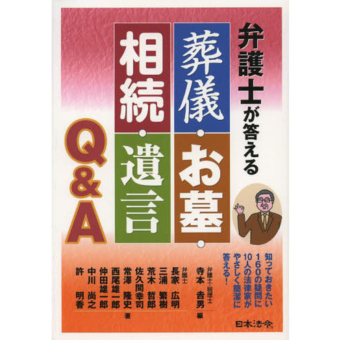 弁護士が答える葬儀・お墓・相続・遺言Ｑ＆Ａ