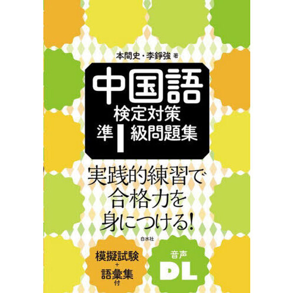 中国語検定対策準１級問題集