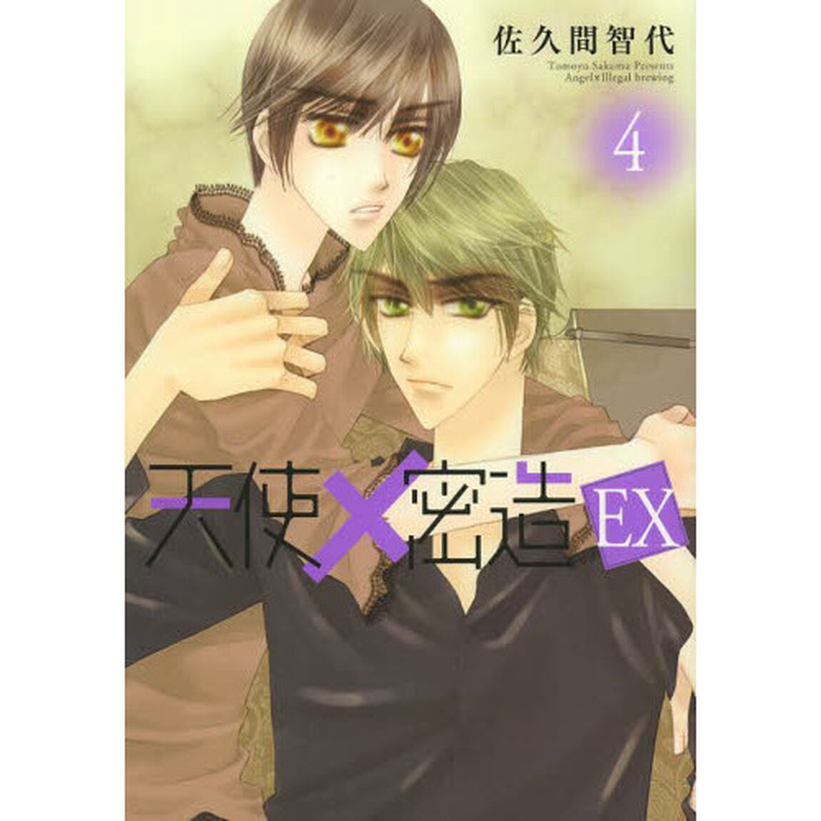 天使&times;密造ＥＸ　４