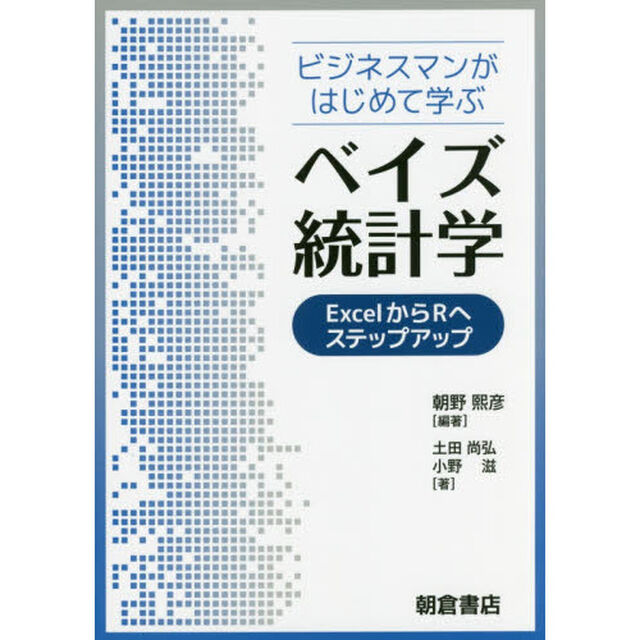ビジネスマンがはじめて学ぶベイズ統計学　ＥｘｃｅｌからＲへステップアップ