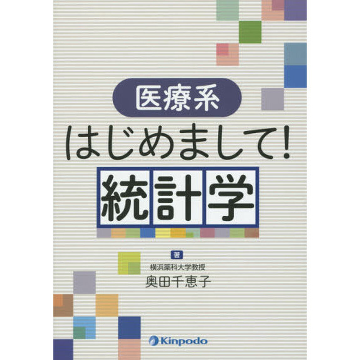 医療系はじめまして！統計学
