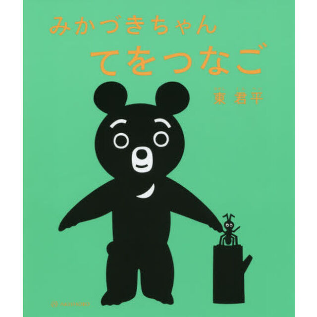 みかづきちゃんてをつなご