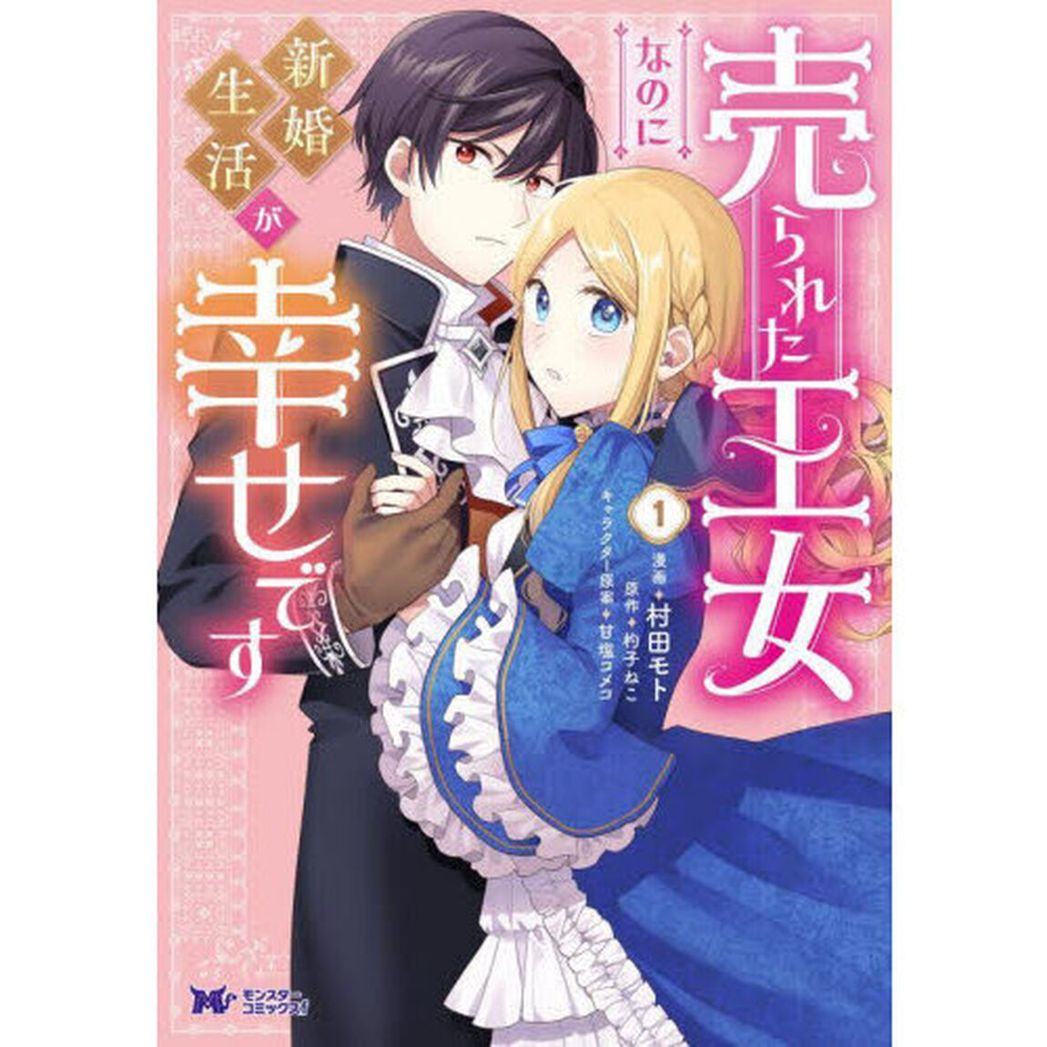 売られた王女なのに新婚生活が幸せです　１