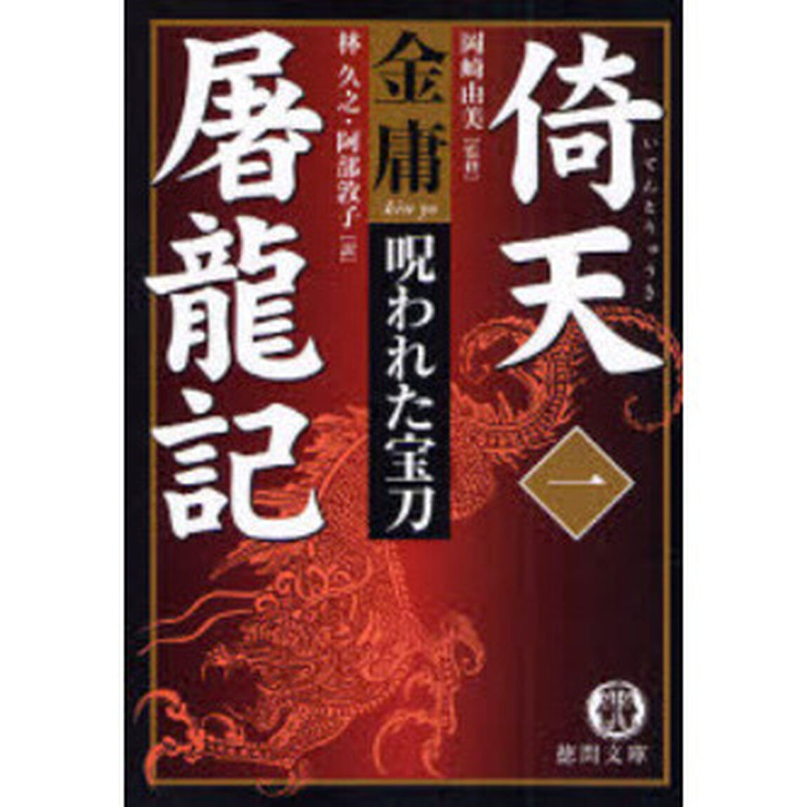 倚天屠竜記　１「呪われた宝刀」