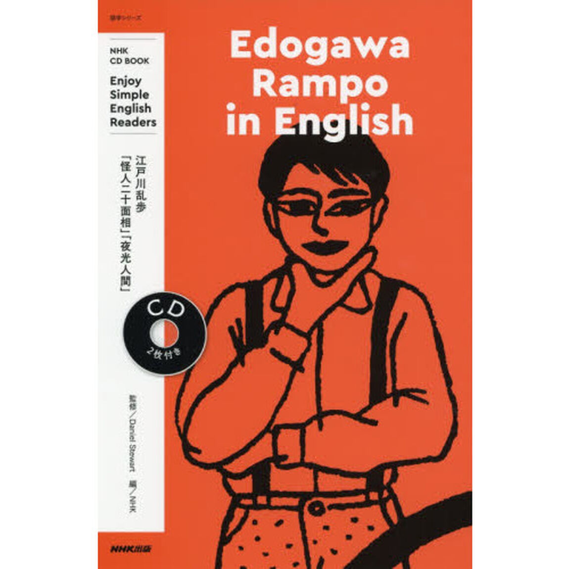 Ｅｄｏｇａｗａ　Ｒａｍｐｏ　ｉｎ　Ｅｎｇｌｉｓｈ　Ｅｎｊｏｙ　Ｓｉｍｐｌｅ　Ｅｎｇｌｉｓｈ　Ｒｅａｄｅｒｓ