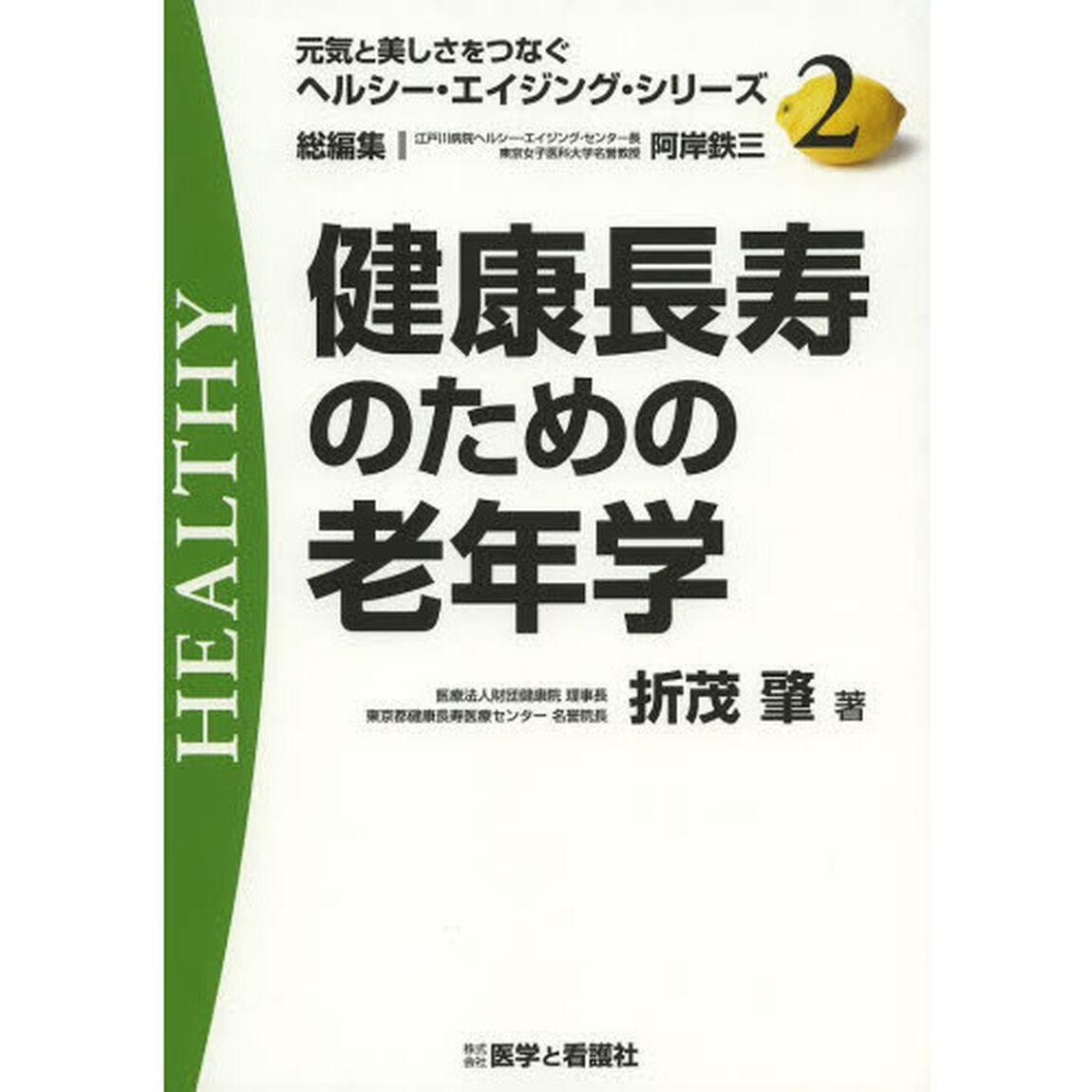 健康長寿のための老年学