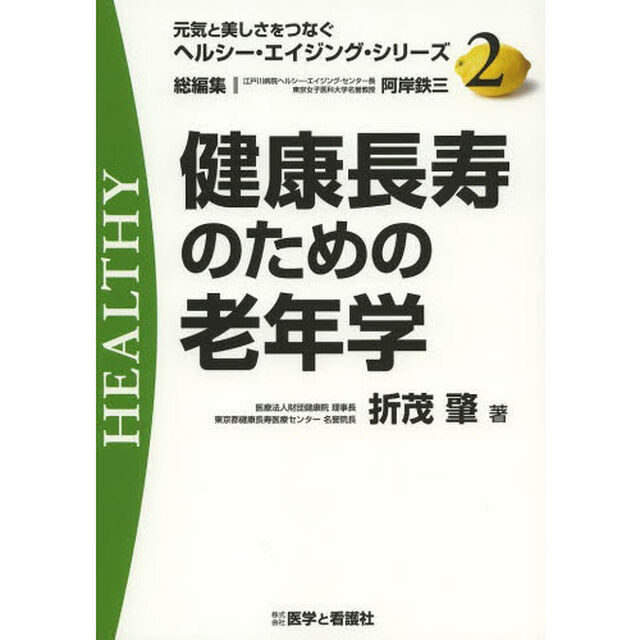 健康長寿のための老年学