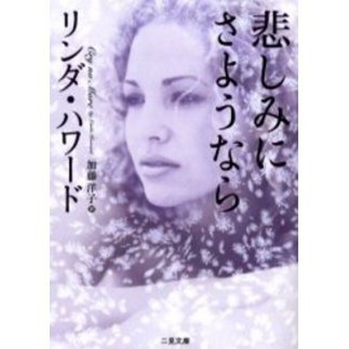 悲しみにさようなら
