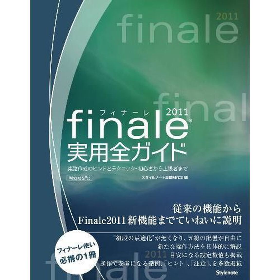 Ｆｉｎａｌｅ２０１１実用全ガイド　楽譜作成のヒントとテクニック・初心者から上級者まで