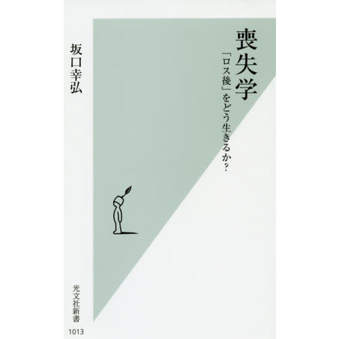 喪失学　「ロス後」をどう生きるか？