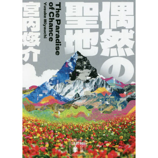 偶然の聖地