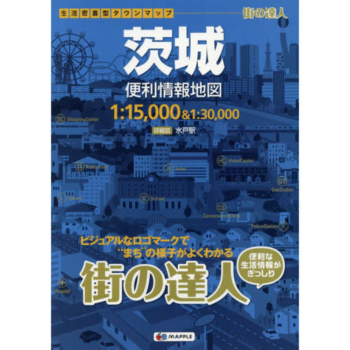 茨城便利情報地図「２版」
