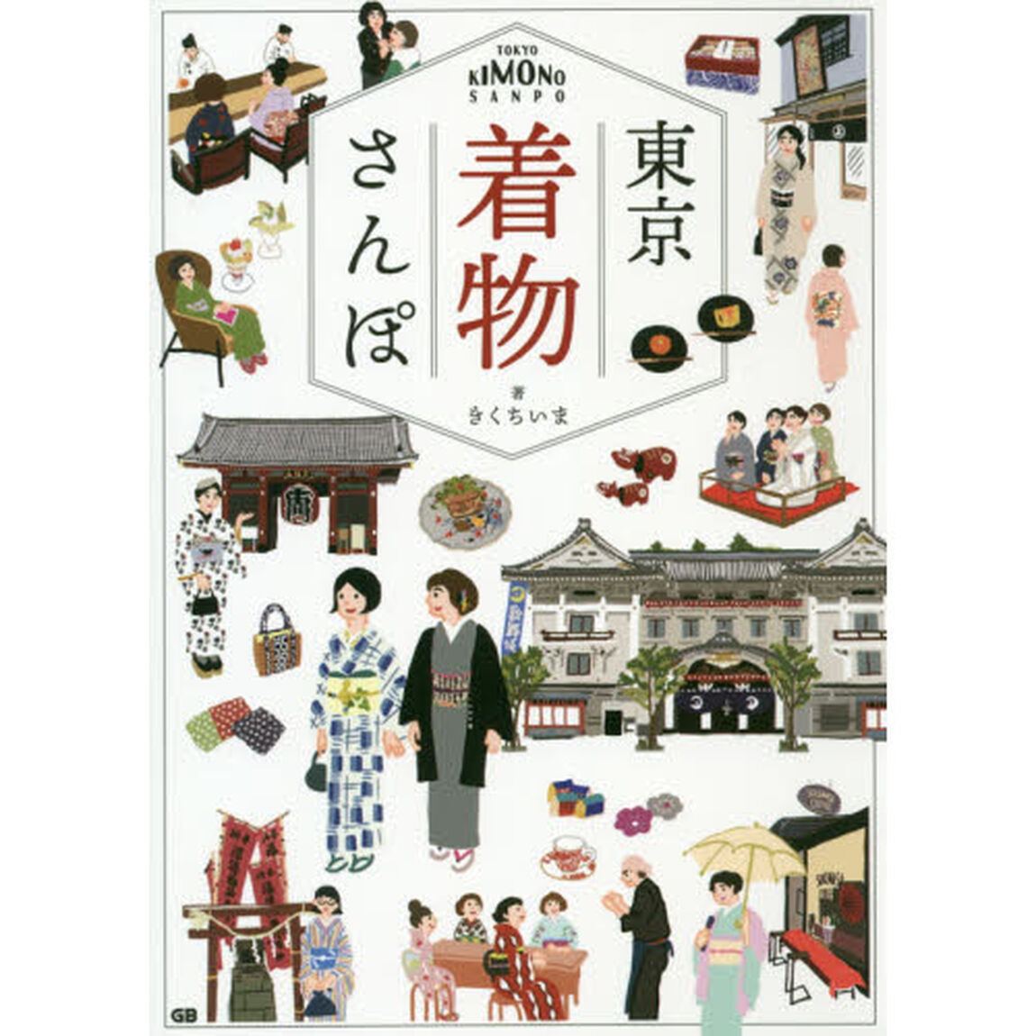 東京着物さんぽ