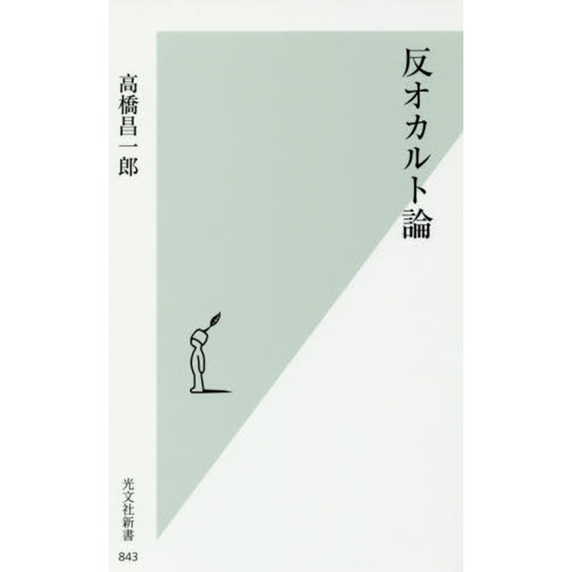 反オカルト論