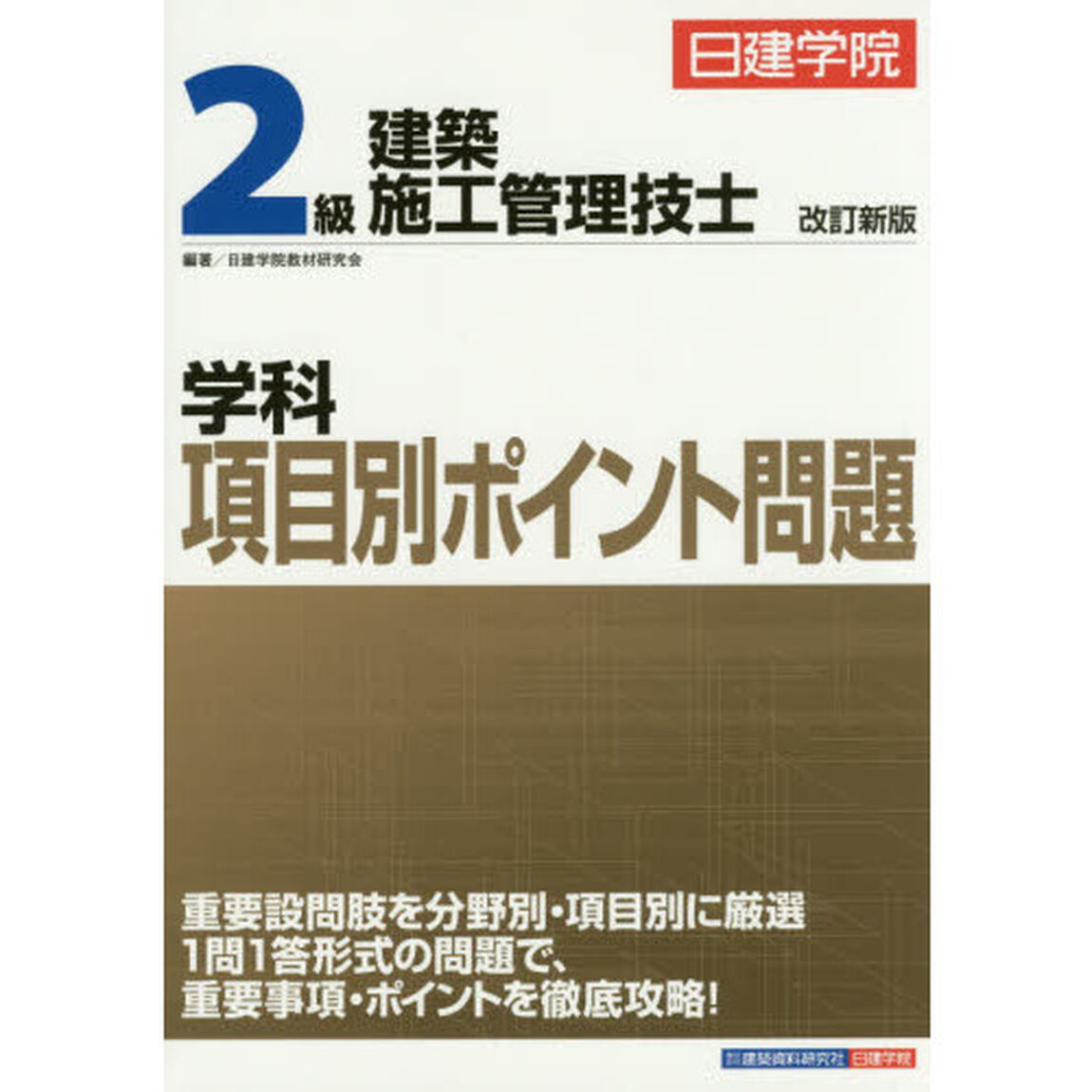 日建学院２級建築施工管理技士学科項目別ポイント問題　〔２０１５〕改訂新版