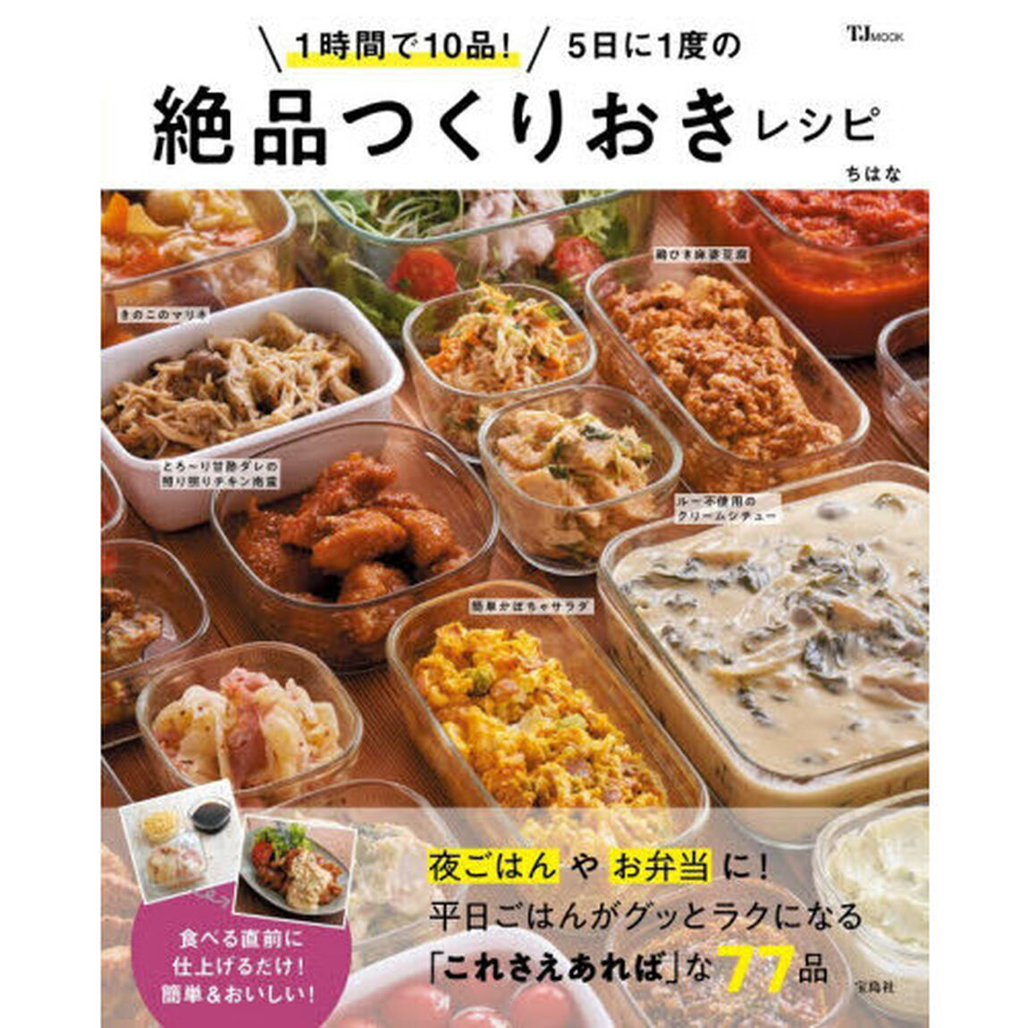 １時間で１０品！５日に１度の絶品つくりおきレシピ