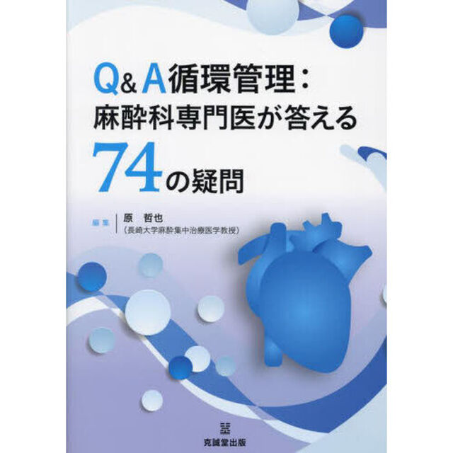 Ｑ＆Ａ循環管理：麻酔科専門医が答える７４の疑問