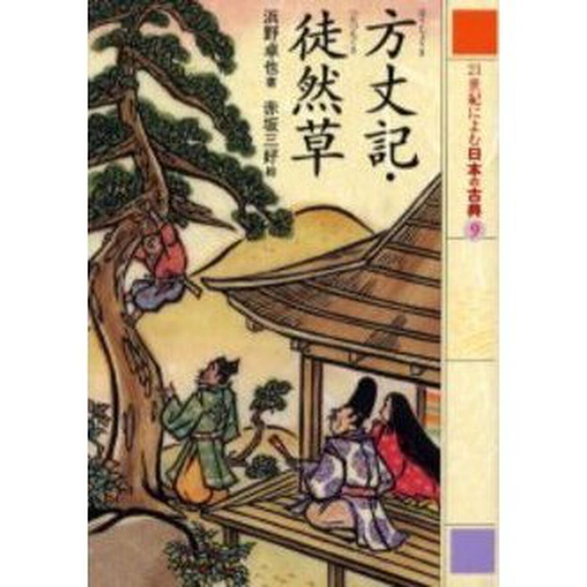 ２１世紀によむ日本の古典　９「方丈記」