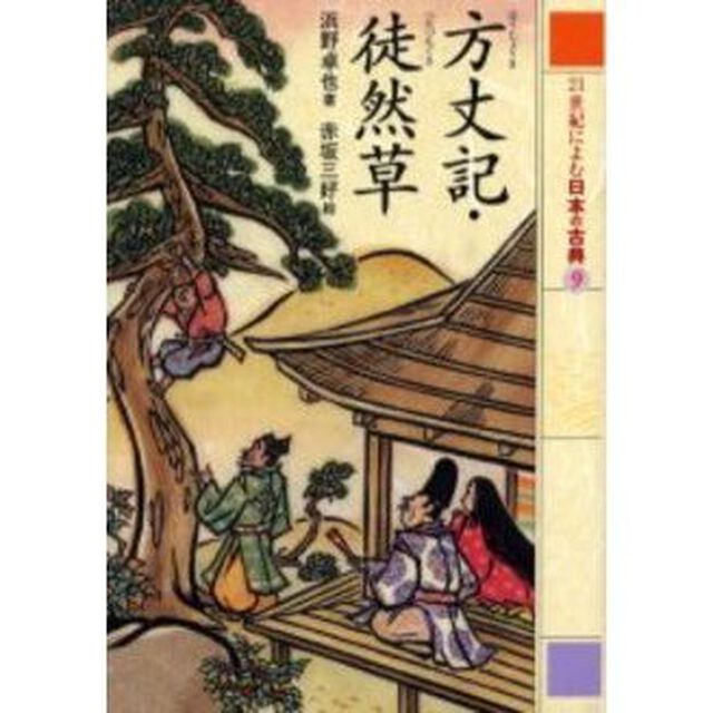 ２１世紀によむ日本の古典　９「方丈記」