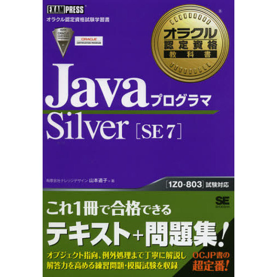 オラクル認定資格教科書 Javaプログラマ Silver SE 7