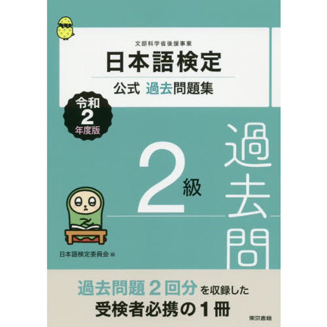 日本語検定公式過去問題集２級　文部科学省後援事業　令和２年度版