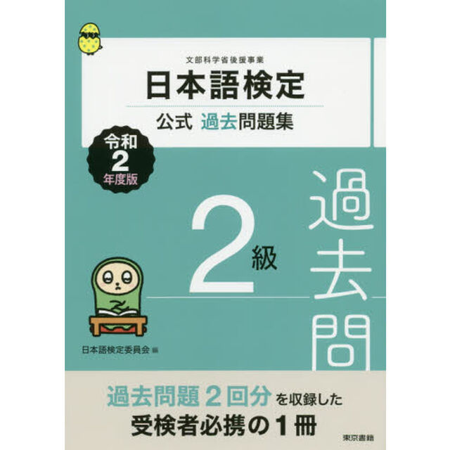 日本語検定公式過去問題集２級　文部科学省後援事業　令和２年度版