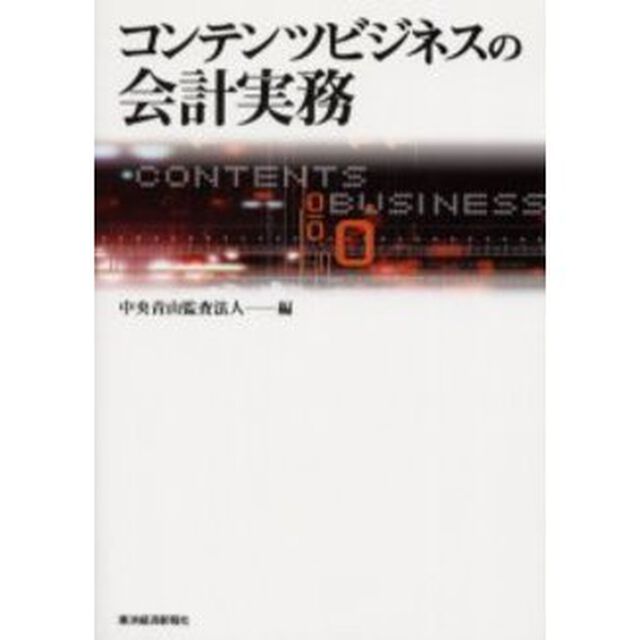 コンテンツビジネスの会計実務