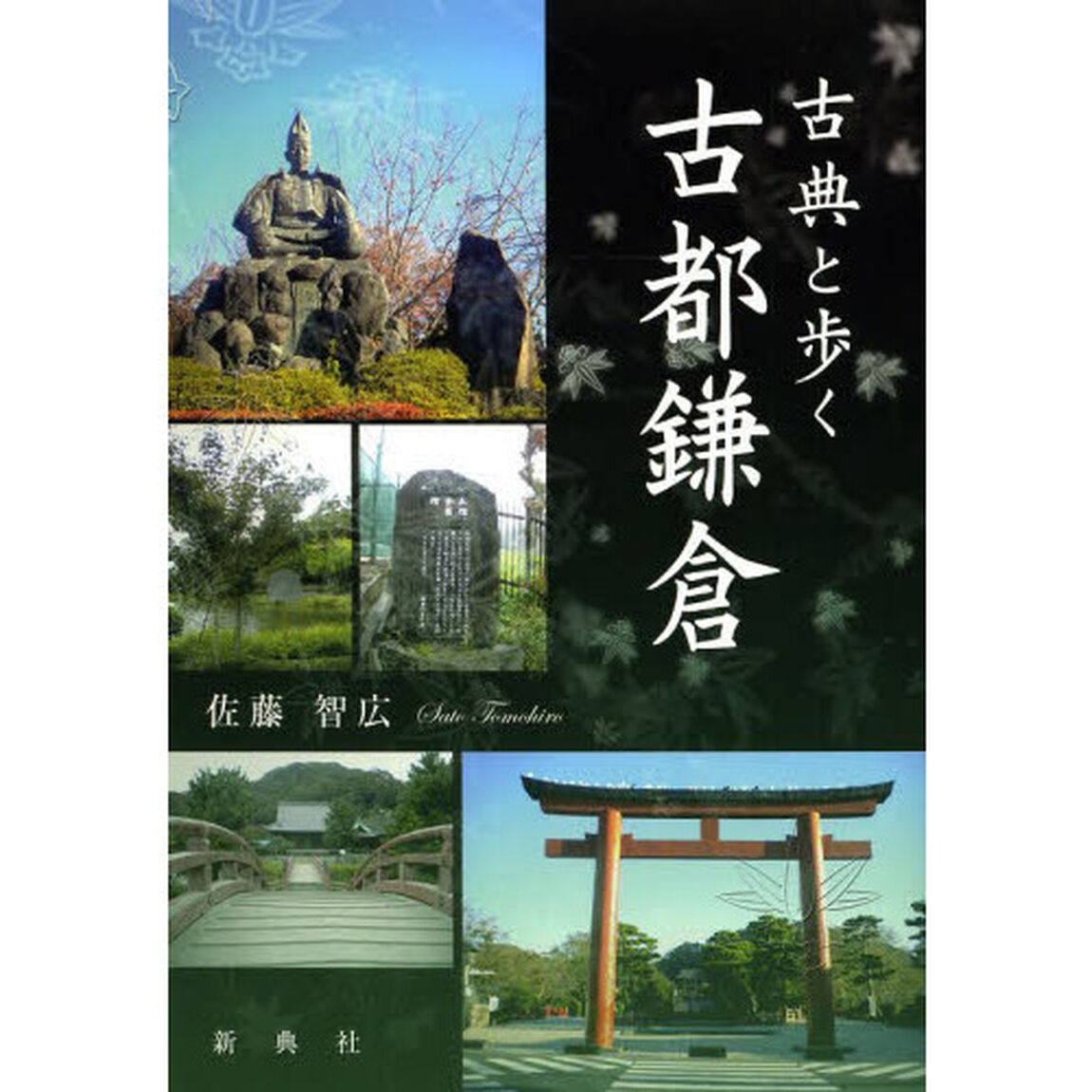 古典と歩く古都鎌倉