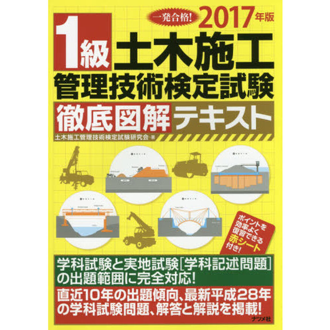 一発合格！１級土木施工管理技術検定試験徹底図解テキスト　２０１７年版