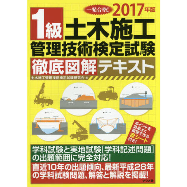 一発合格！１級土木施工管理技術検定試験徹底図解テキスト　２０１７年版