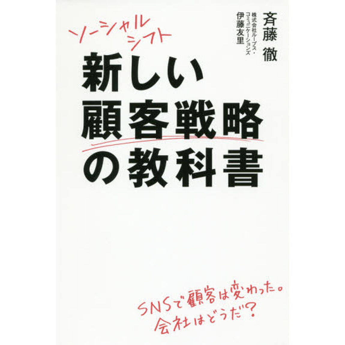 新しい顧客戦略の教科書　ソーシャルシフト