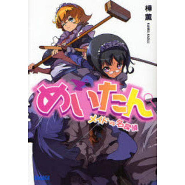 めいたん　メイドＶＳ名探偵