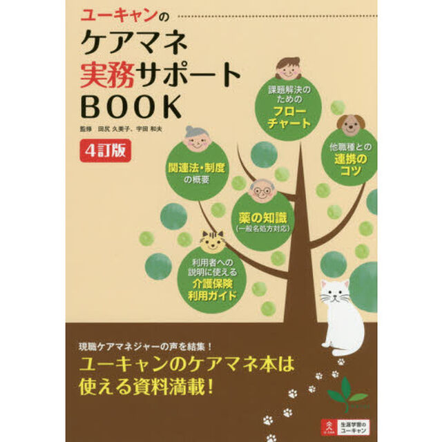 ユーキャンのケアマネ実務サポートＢＯＯＫ　日々の&ldquo;困った&rdquo;を解消！「４訂版」