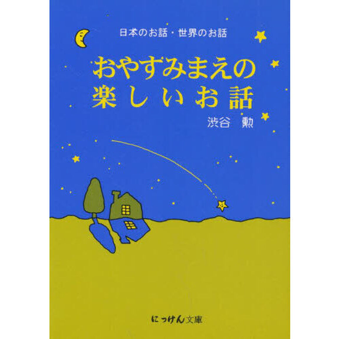 おやすみまえの楽しいお話　日本のお話・世界のお話