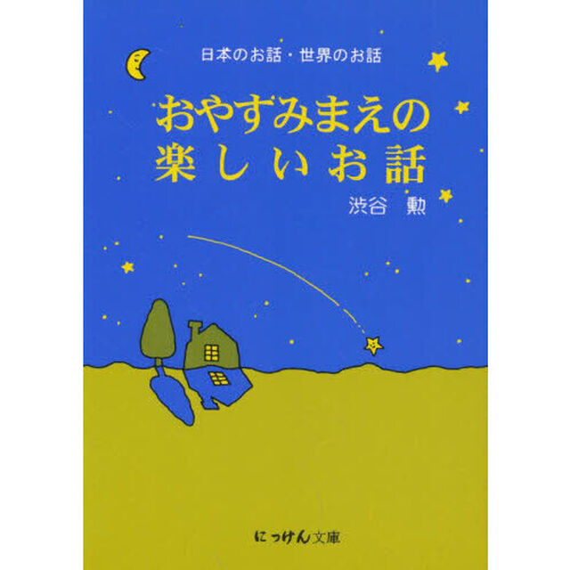 おやすみまえの楽しいお話　日本のお話・世界のお話