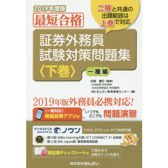 証券外務員試験対策問題集　最短合格　２０１９年度版下巻「一種編」