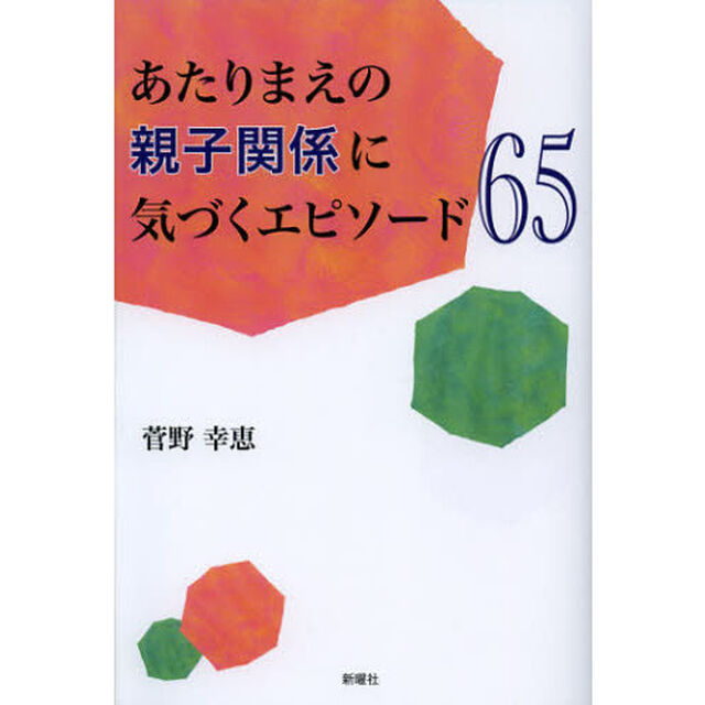 あたりまえの親子関係に気づくエピソード６５