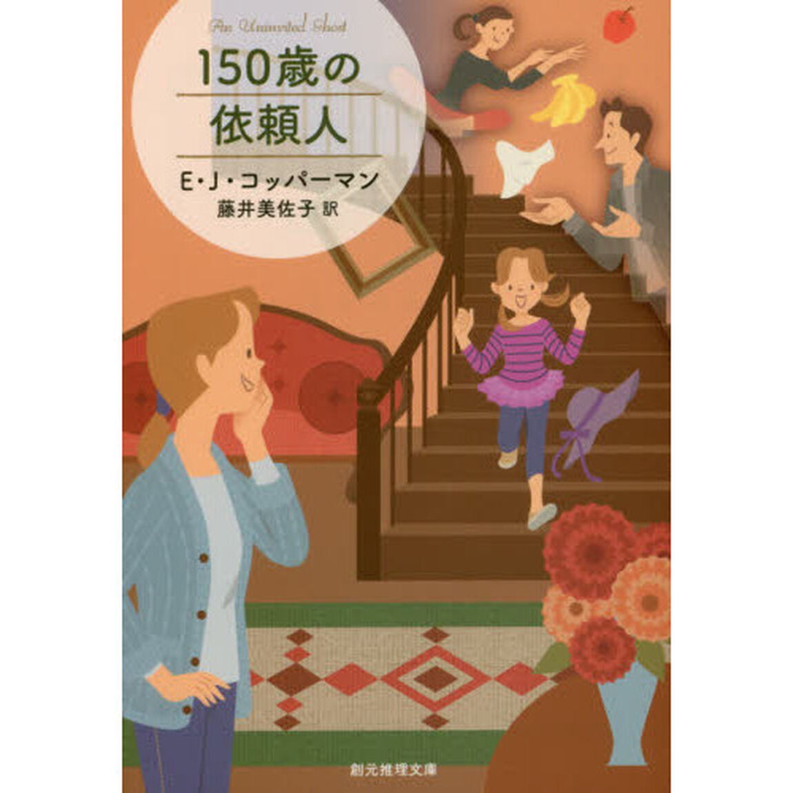 １５０歳の依頼人