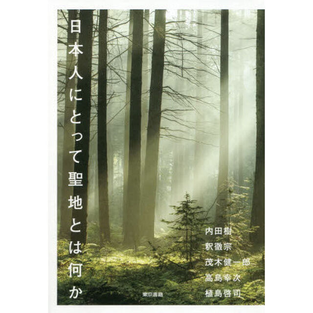 日本人にとって聖地とは何か