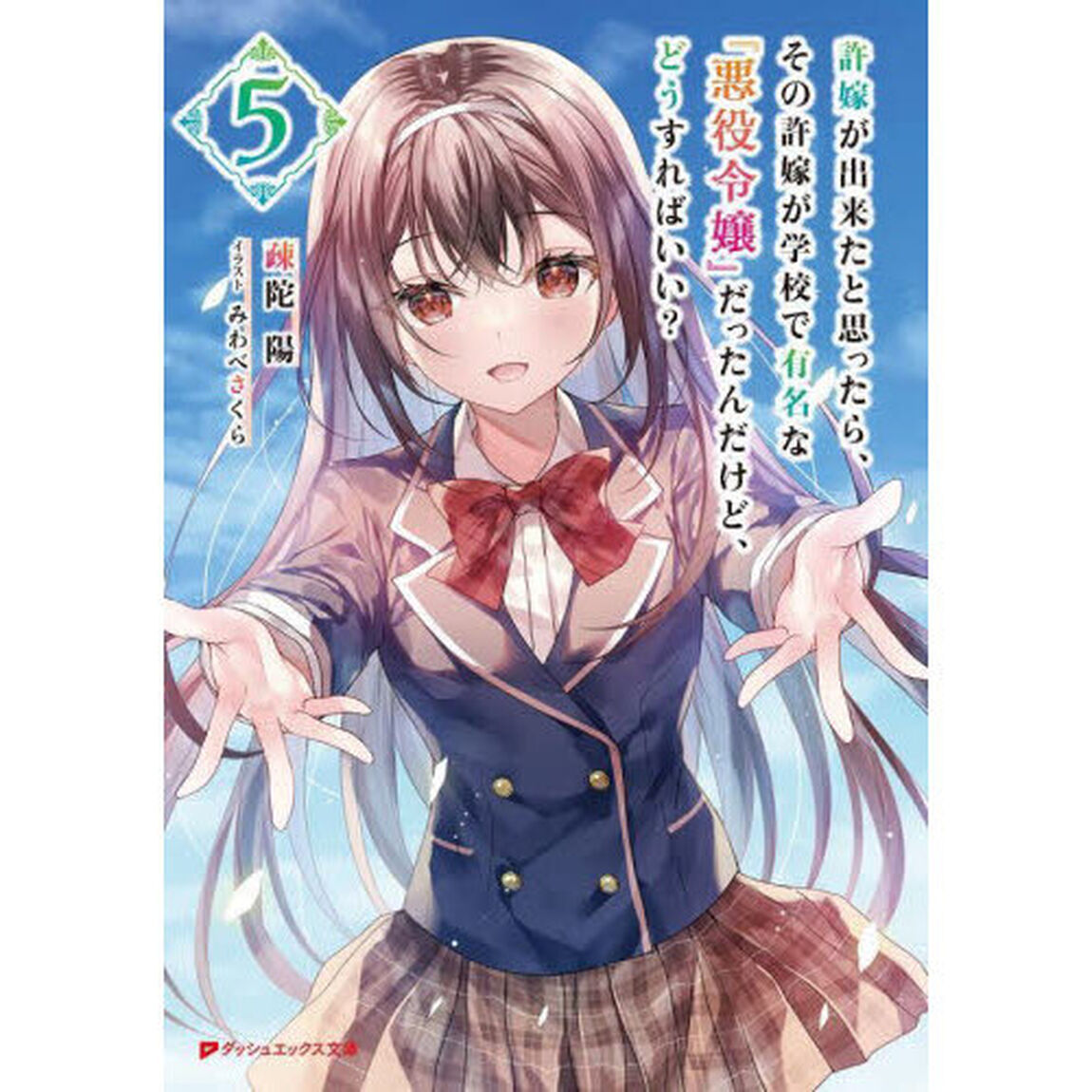 許嫁が出来たと思ったら、その許嫁が学校で有名な『悪役令嬢』だったんだけど、どうすればいい？　５