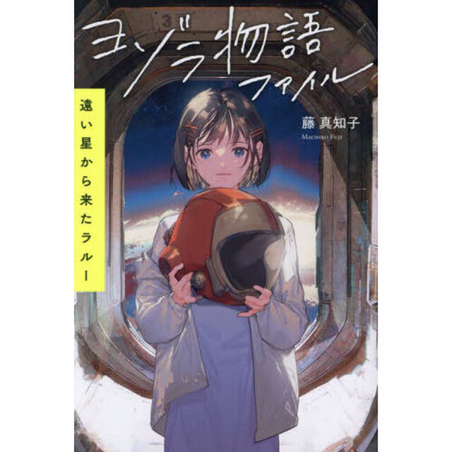 ヨゾラ物語ファイル　遠い星から来たラルー