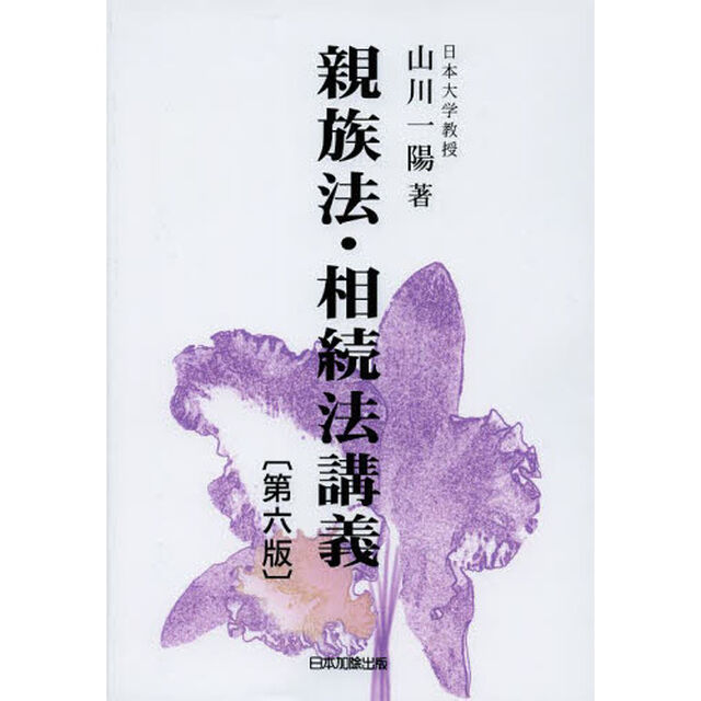 親族法・相続法講義「第６版」