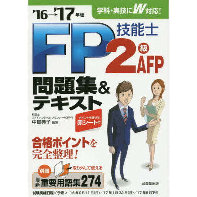 ＦＰ技能士２級ＡＦＰ問題集＆テキスト　&rsquo;１６&rarr;&rsquo;１７年版
