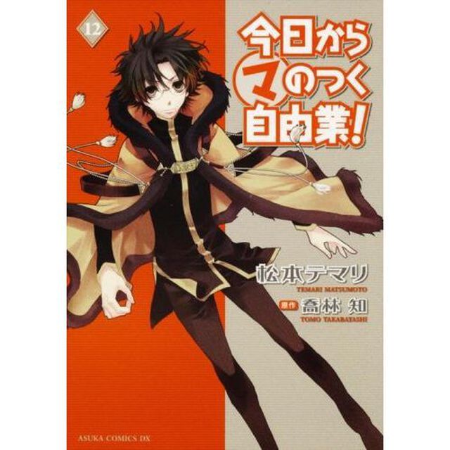 今日からマのつく自由業！　１２