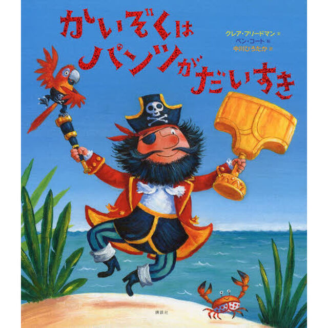 かいぞくはパンツがだいすき