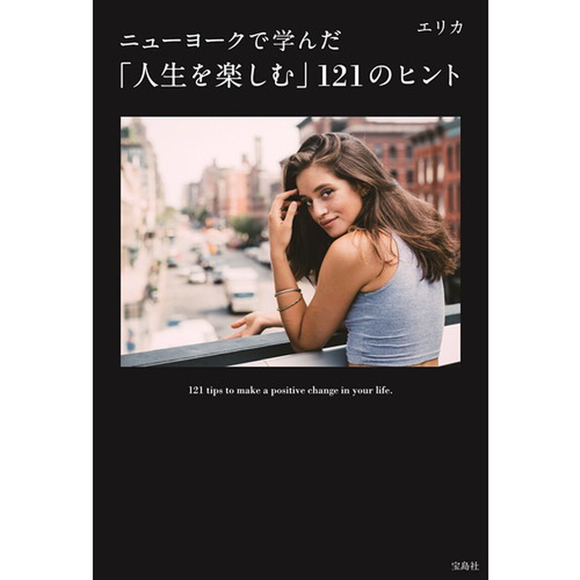 ニューヨークで学んだ「人生を楽しむ」１２１のヒント