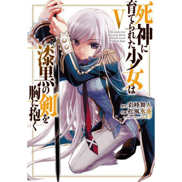 死神に育てられた少女は漆黒の剣を胸に抱く　５