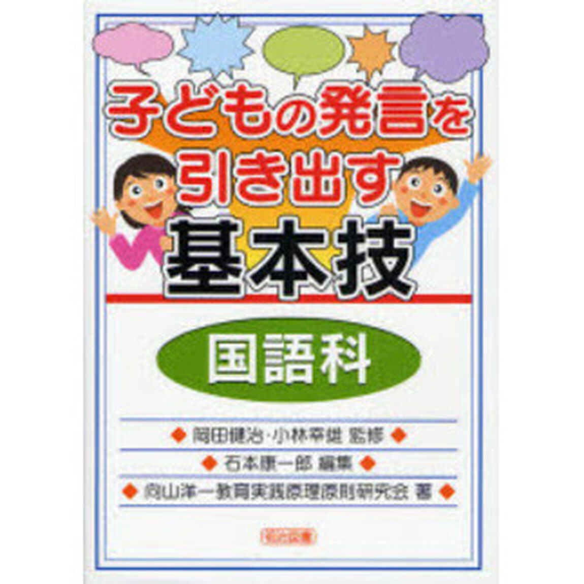 子どもの発言を引き出す基本技　国語科