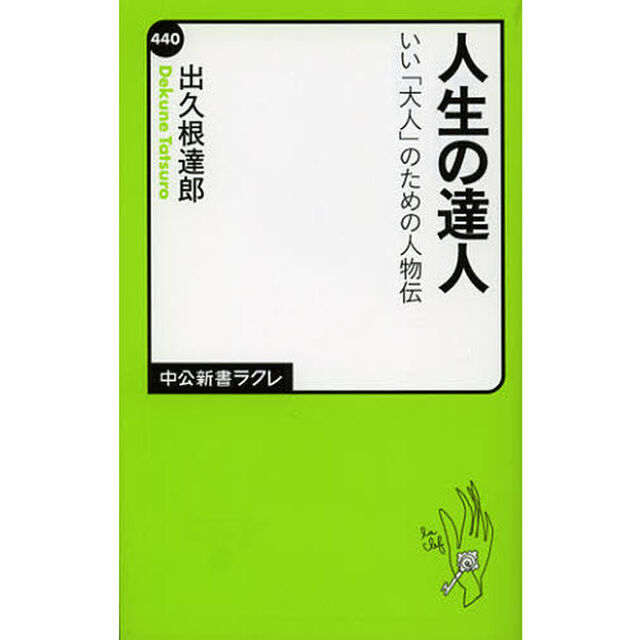 人生の達人　いい「大人」のための人物伝
